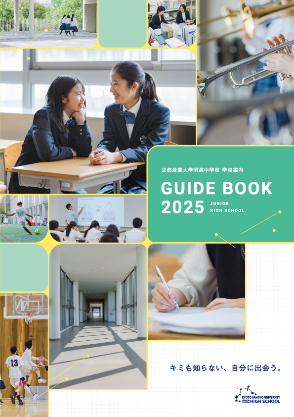 2025年度版京都産業大学附属中学校デジタルパンフレット