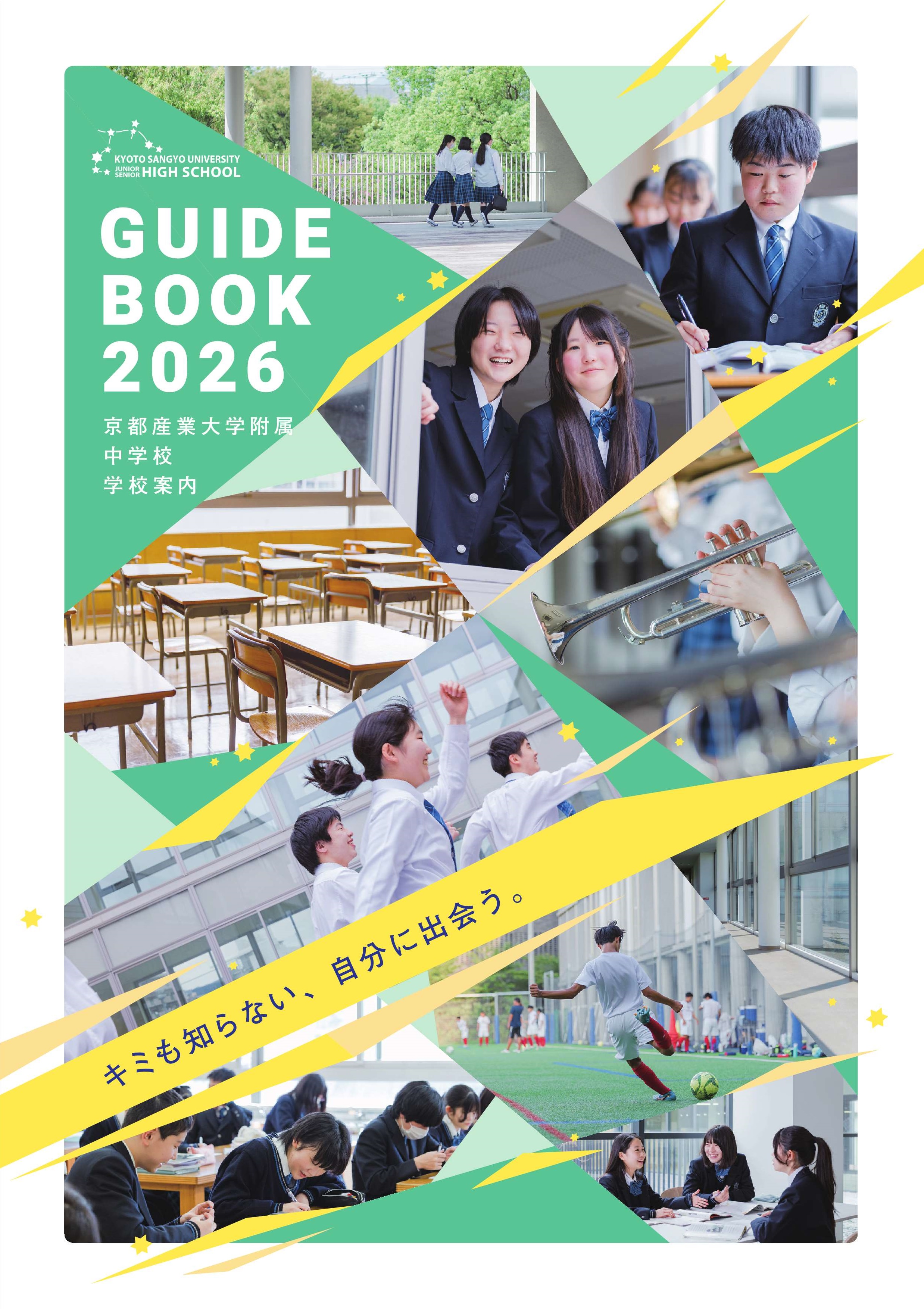 2026年度版京都産業大学附属中学校デジタルパンフレット