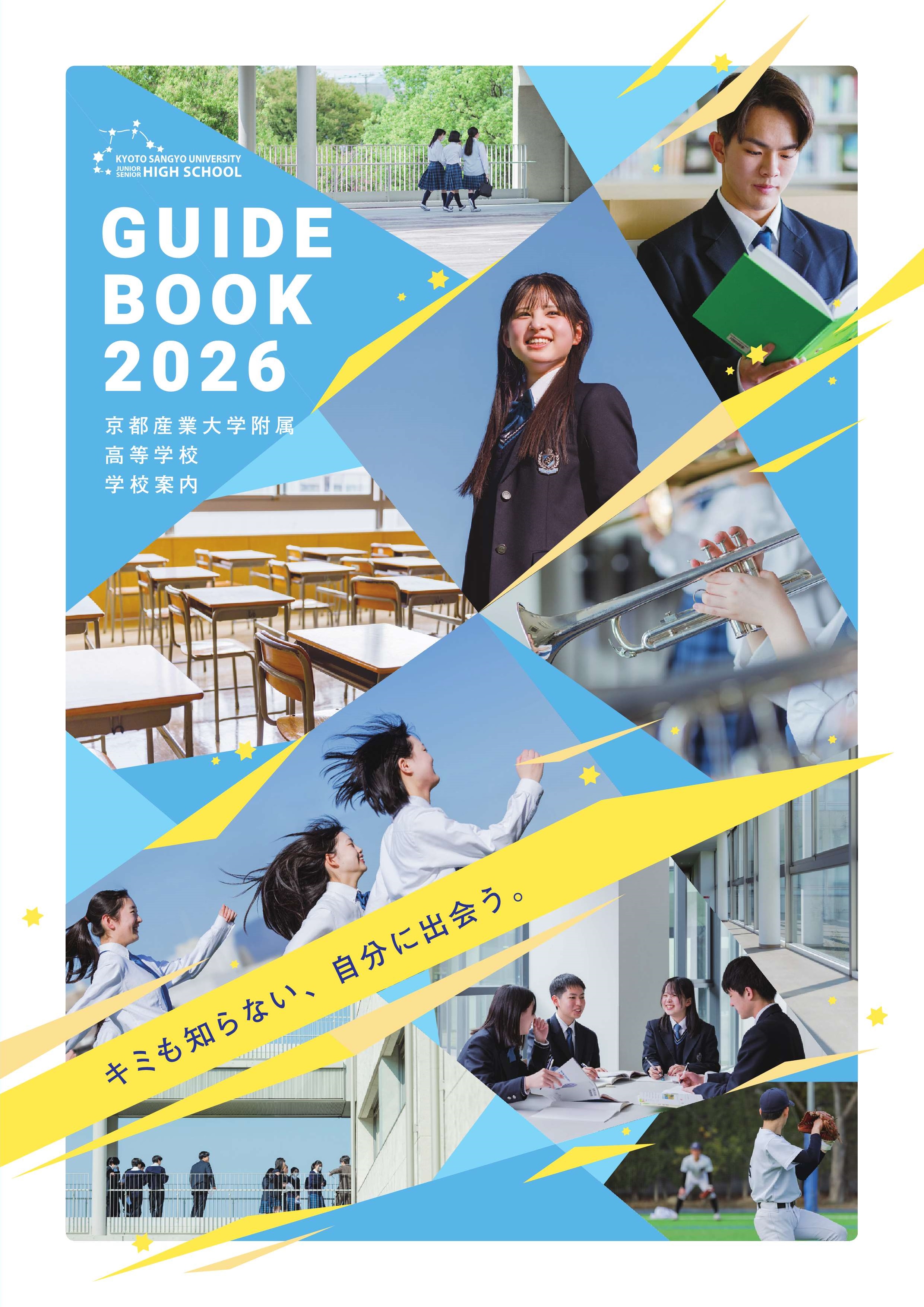 2026年度版京都産業大学附属高等学校デジタルパンフレット